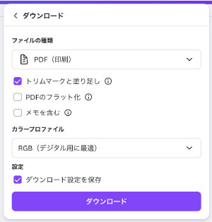 Canva PDF（印刷）ダウンロード画面