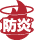 防炎