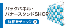 記者会見デザインバックパネルSHOP