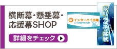 横断幕・懸垂幕・応援幕・懸垂幕・応援幕SHOP
