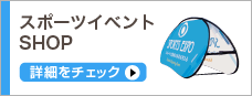 スポーツイベントSHOP