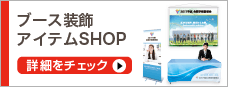 ブース装飾アイテムSHOP