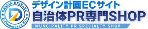 デザイン計画ECサイト 自治体PR専門SHOP